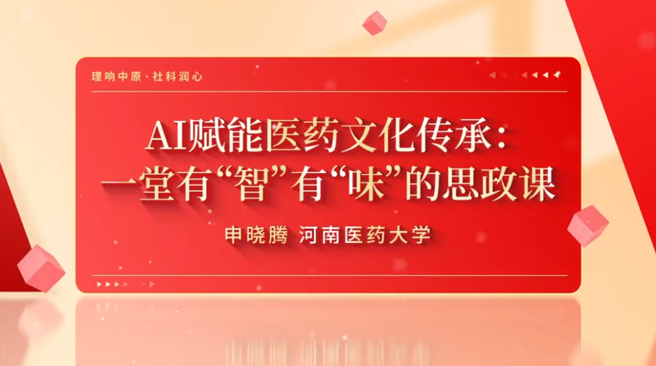 第6期《AI赋能医药文化传承：一堂有“智”有“味”的思政课》.png