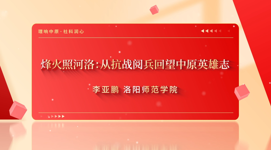 第7期烽火照河洛:从抗战阅兵回望中原英雄志.png