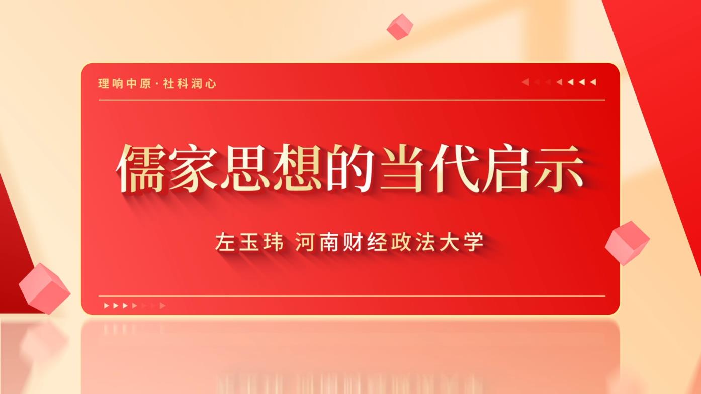 1782269003199699.jpg 儒家思想的当代启示.jpg