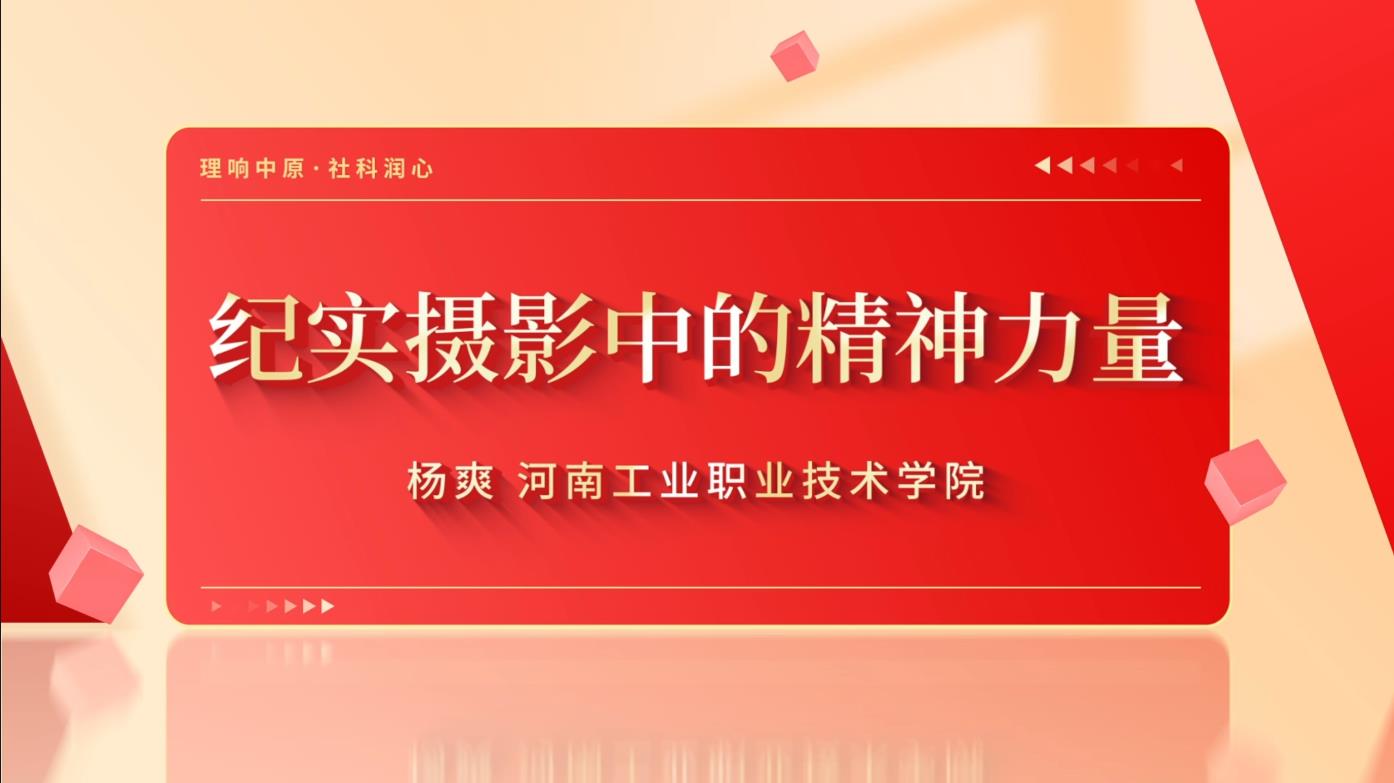 纪实摄影中的精神力量.jpg