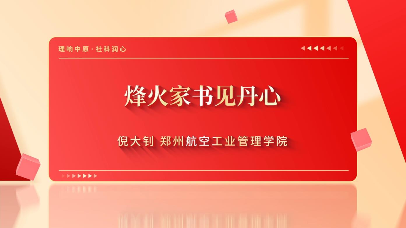 1783389891185701.jpg 烽火家书见丹心.jpg