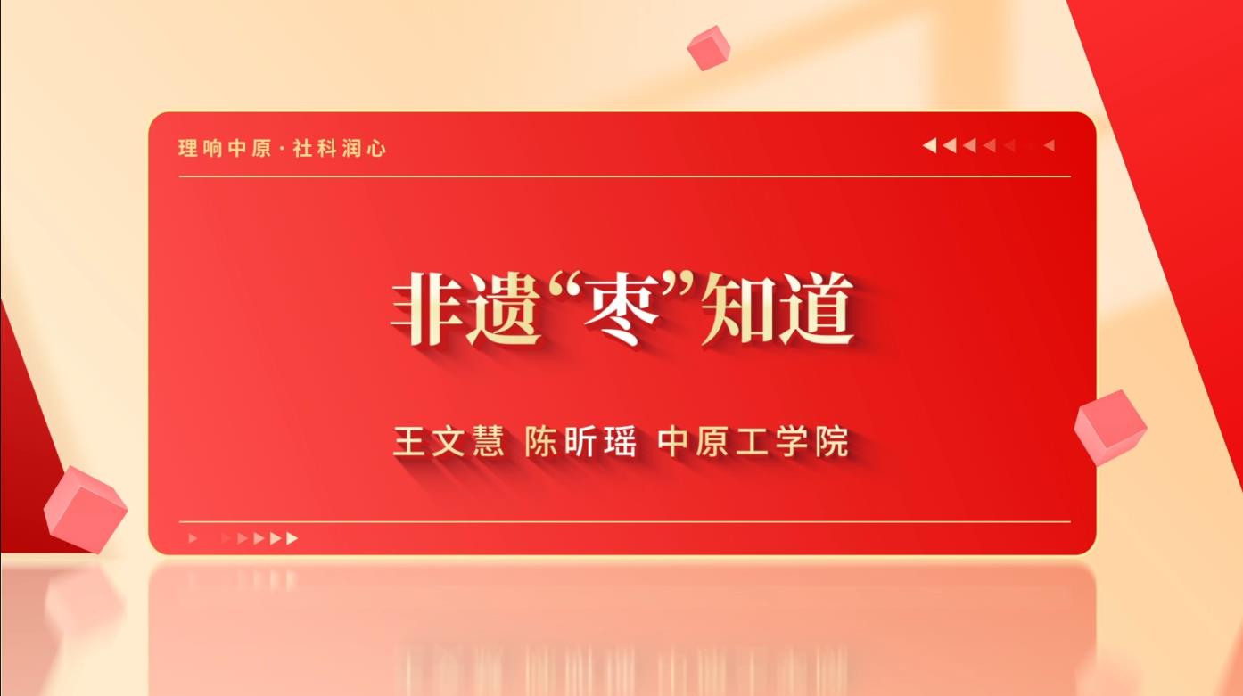 图片非遗“枣”知道.jpg